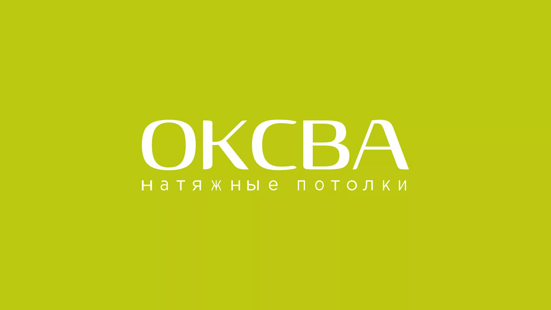 Создание сайта по продаже натяжных потолков для компании «ОКСВА» в Прокопьевске